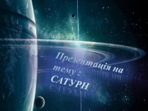 Презентація на тему «Сатурн» (варіант 7)