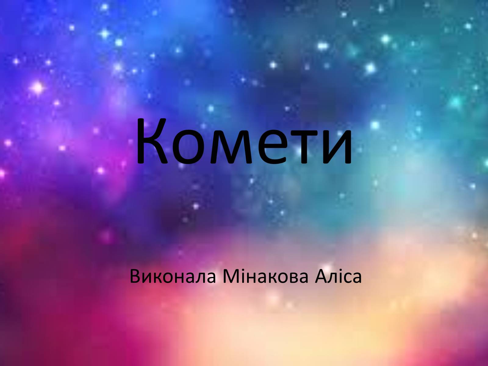 Презентація на тему «Комети» (варіант 2) - Слайд #1 Презентація на тему «Комети» (варіант 2) - Слайд #1