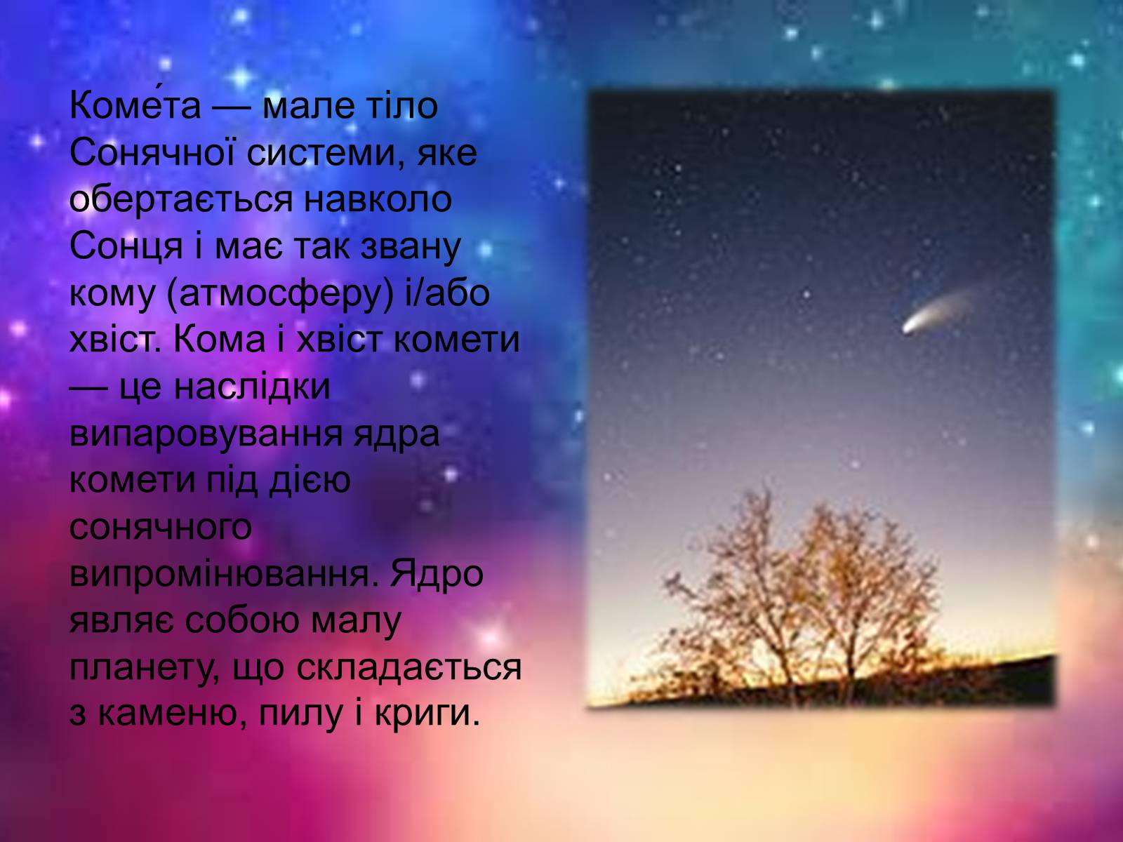 Презентація на тему «Комети» (варіант 2) - Слайд #2 Презентація на тему «Комети» (варіант 2) - Слайд #2