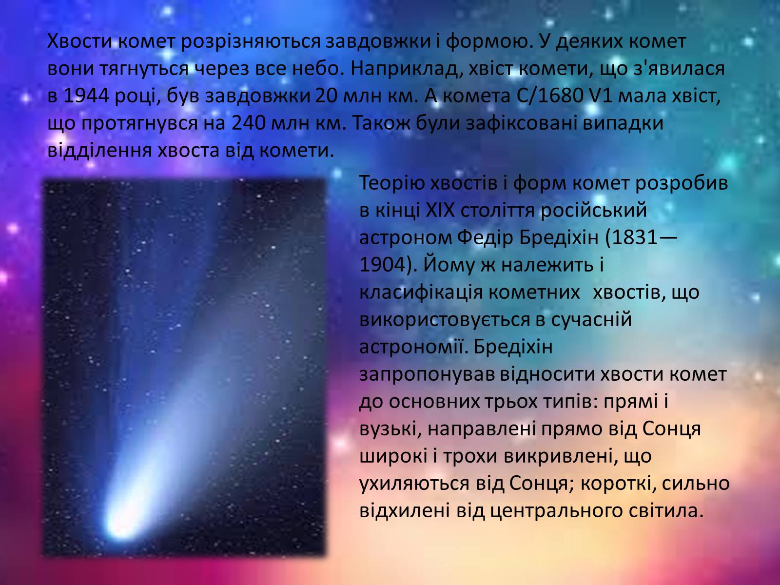 Презентація на тему «Комети» (варіант 2) - Слайд #6 Презентація на тему «Комети» (варіант 2) - Слайд #6
