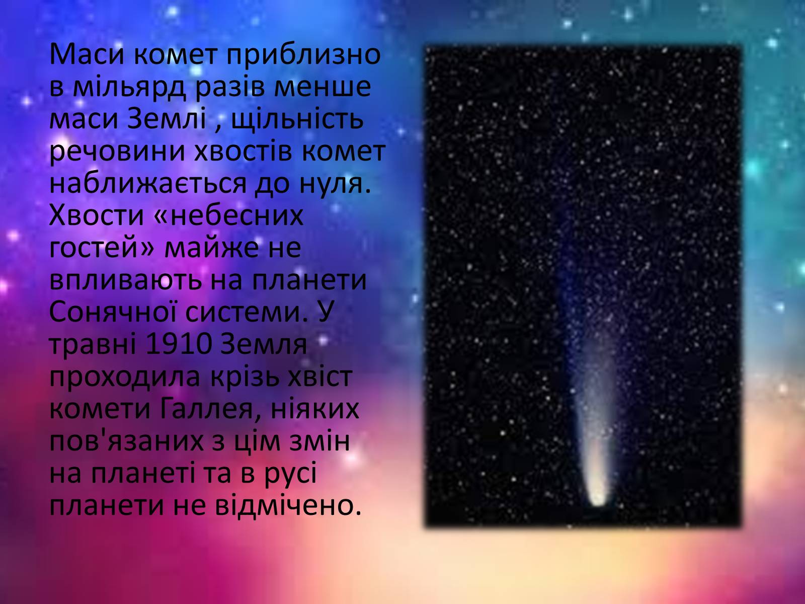 Презентація на тему «Комети» (варіант 2) - Слайд #7 Презентація на тему «Комети» (варіант 2) - Слайд #7