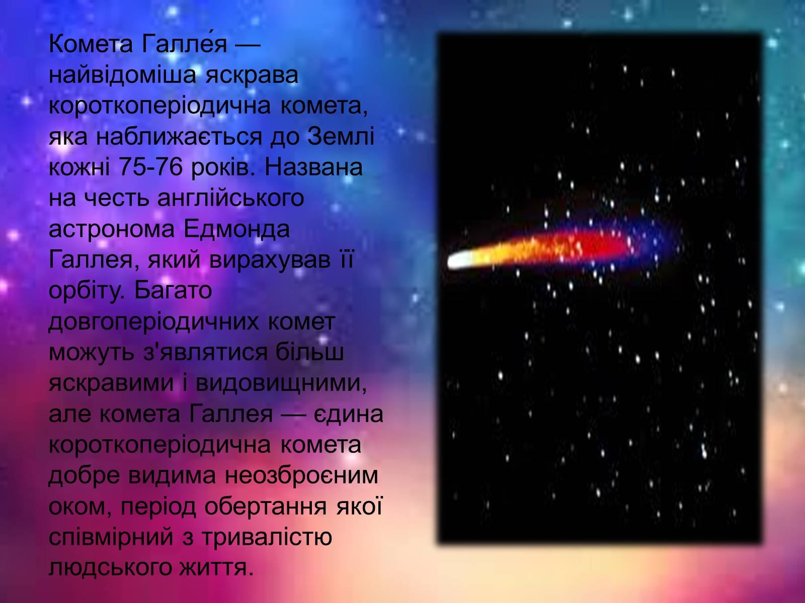 Презентація на тему «Комети» (варіант 2) - Слайд #9 Презентація на тему «Комети» (варіант 2) - Слайд #9