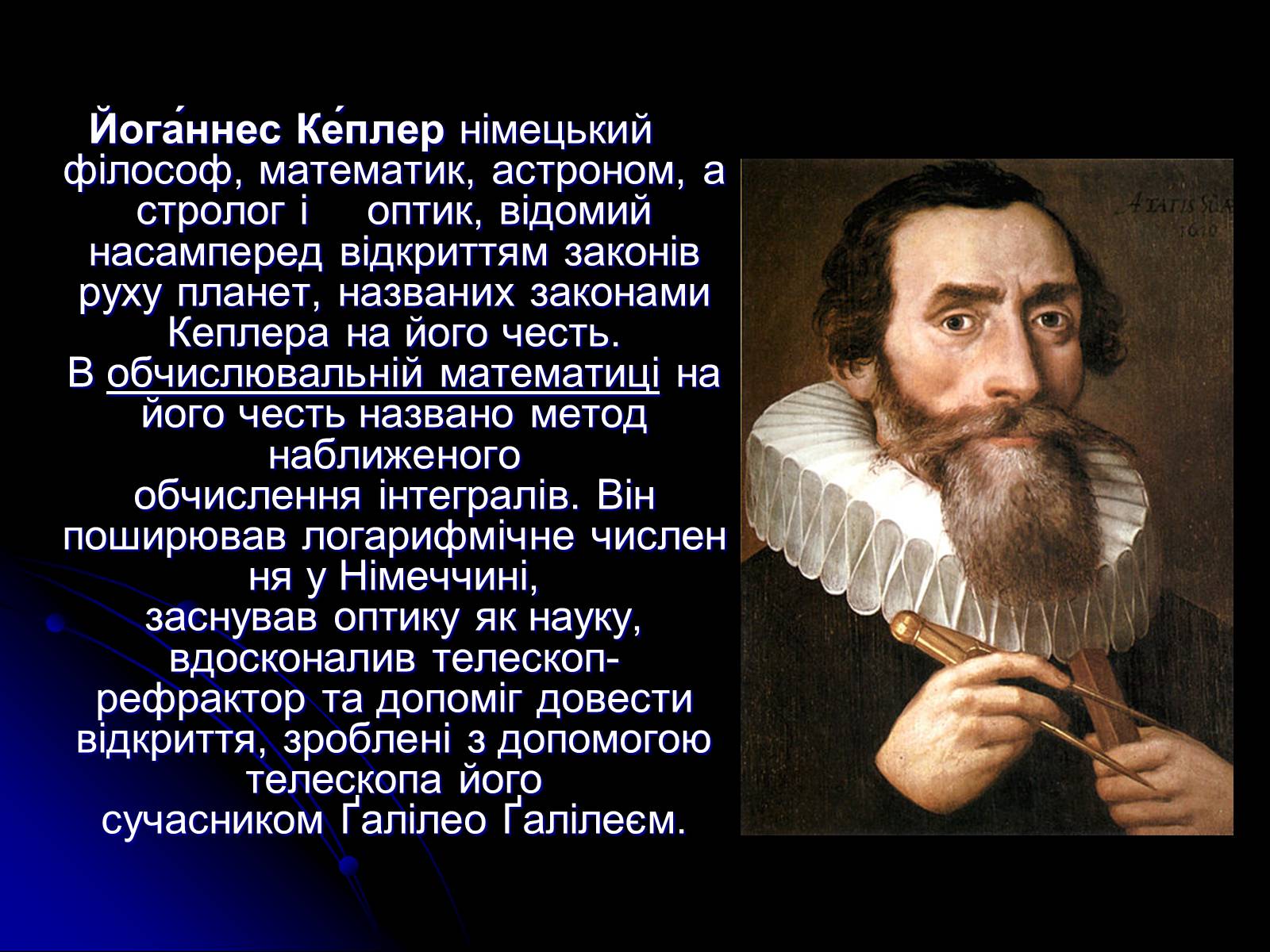 Презентація на тему «Закони Кеплера» (варіант 4) - Слайд #2 Презентація на тему «Закони Кеплера» (варіант 4) - Слайд #2