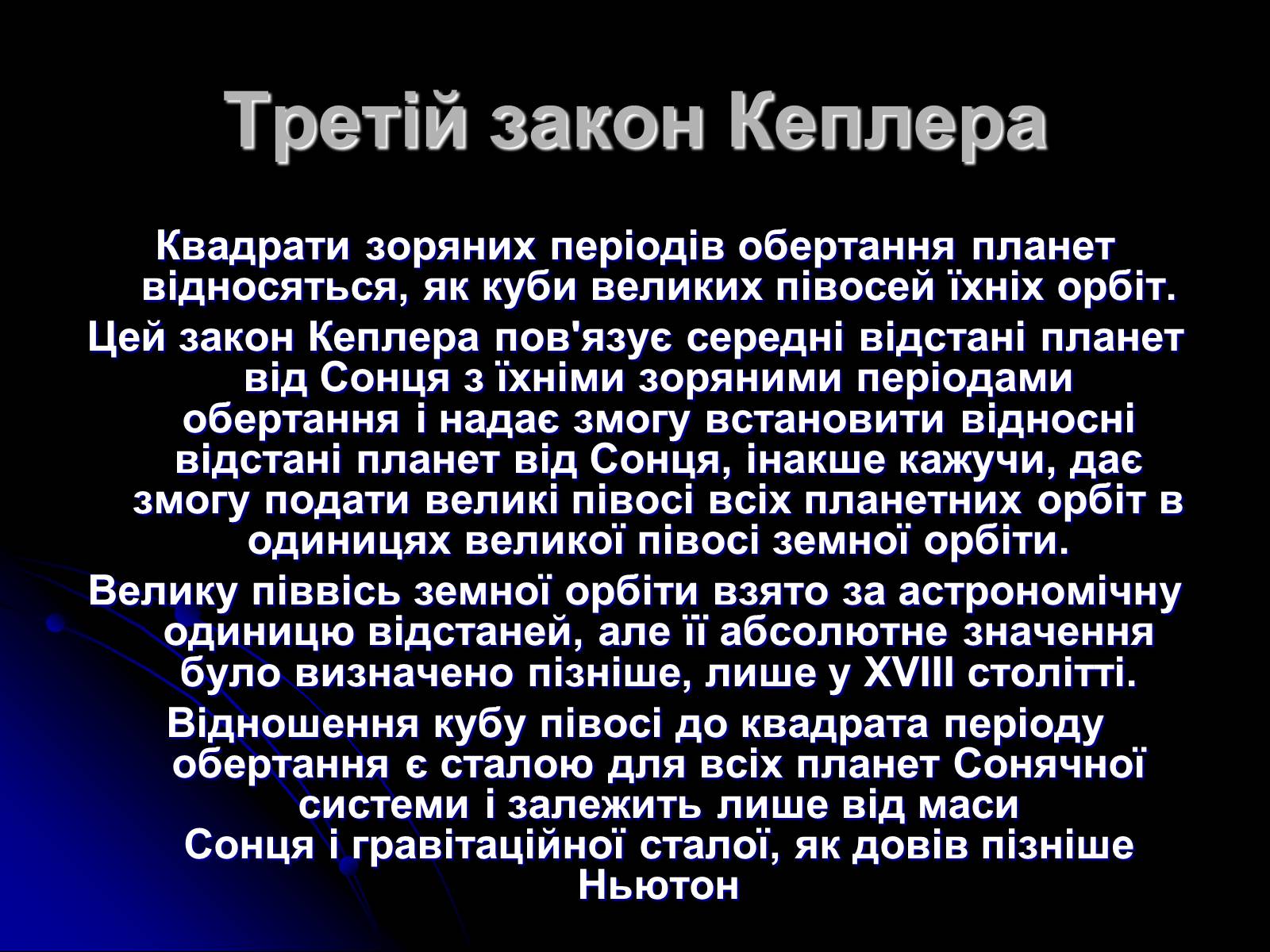 Презентація на тему «Закони Кеплера» (варіант 4) - Слайд #8 Презентація на тему «Закони Кеплера» (варіант 4) - Слайд #8