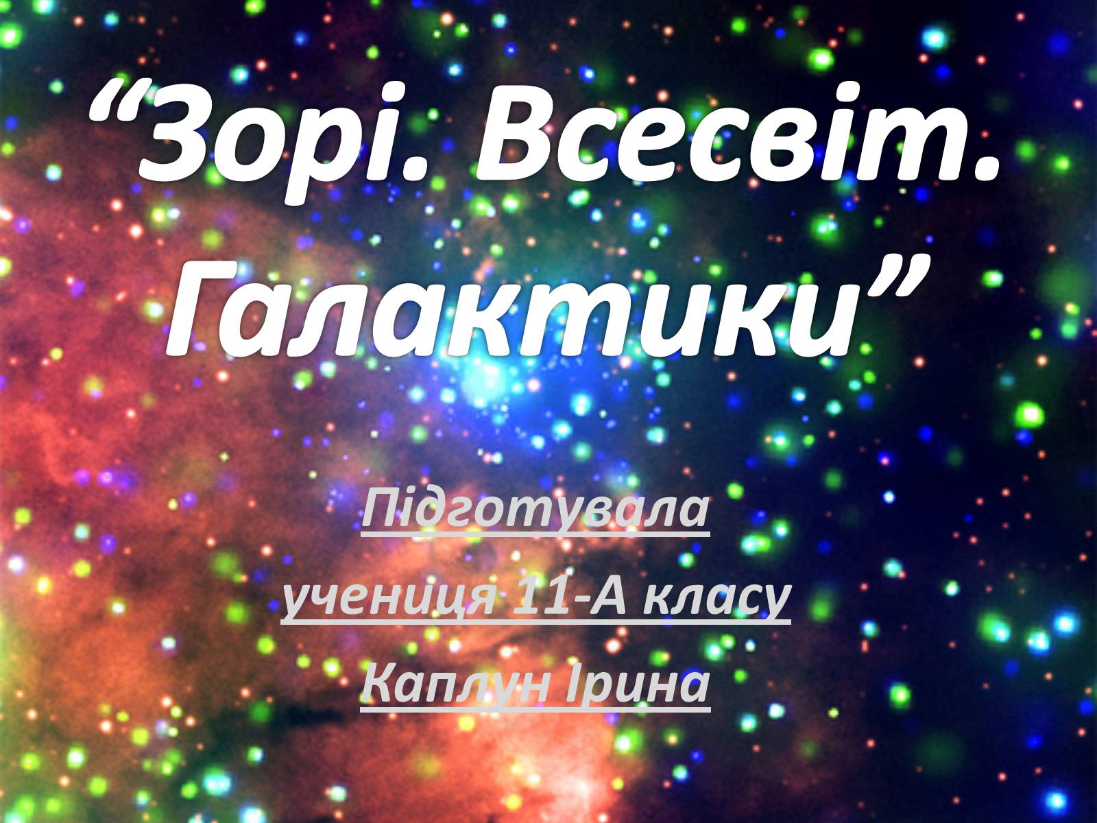 Презентація на тему «Зорі. Всесвіт. Галактики» - Слайд #1 Презентація на тему «Зорі. Всесвіт. Галактики» - Слайд #1