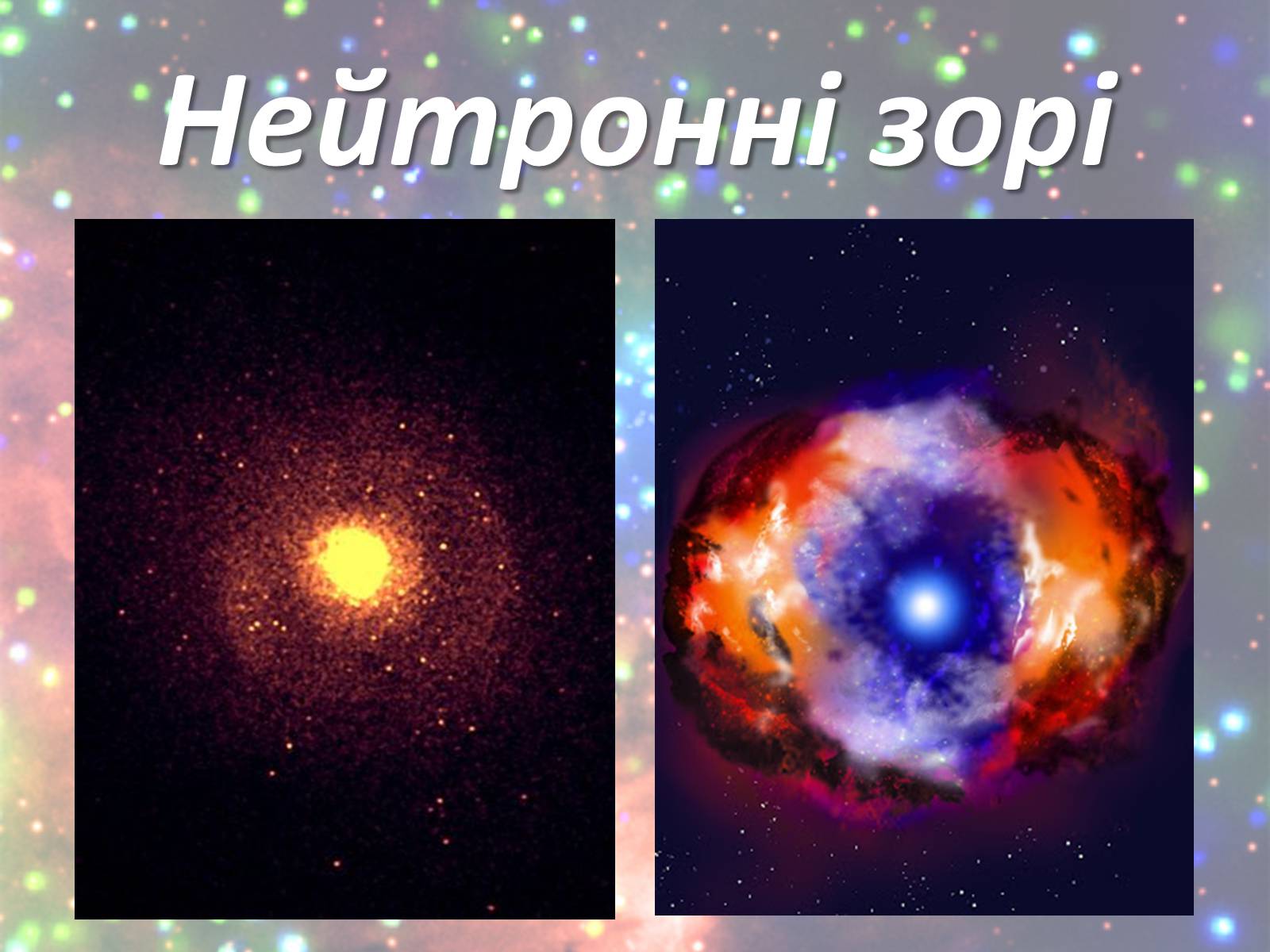 Презентація на тему «Зорі. Всесвіт. Галактики» - Слайд #13 Презентація на тему «Зорі. Всесвіт. Галактики» - Слайд #13