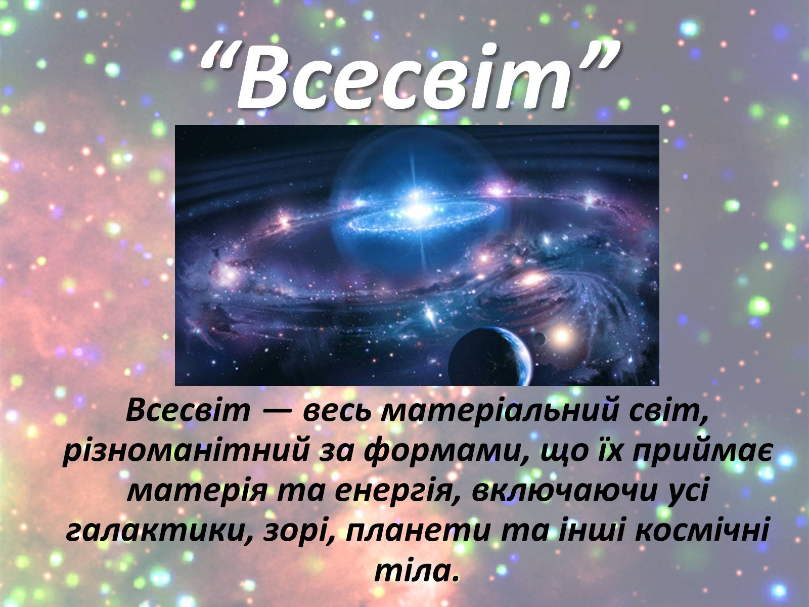 Презентація на тему «Зорі. Всесвіт. Галактики» - Слайд #15 Презентація на тему «Зорі. Всесвіт. Галактики» - Слайд #15