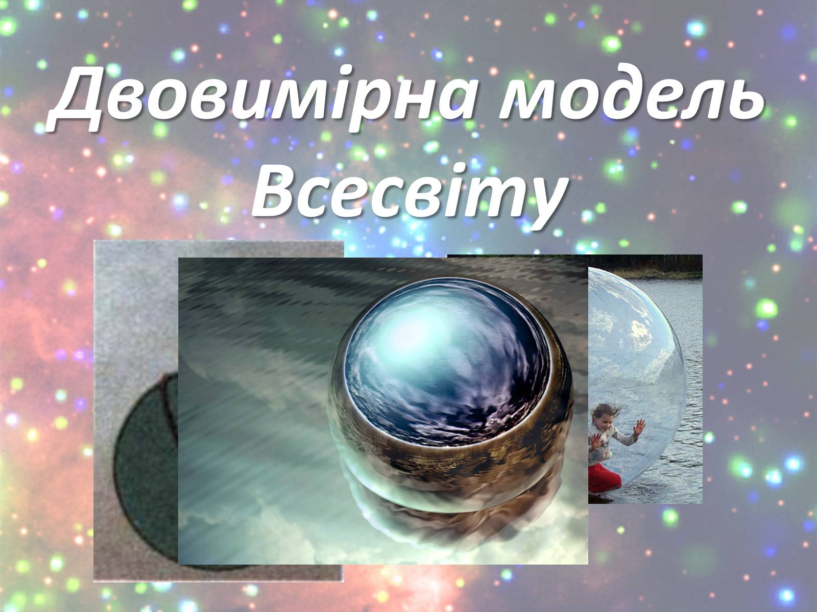 Презентація на тему «Зорі. Всесвіт. Галактики» - Слайд #17 Презентація на тему «Зорі. Всесвіт. Галактики» - Слайд #17