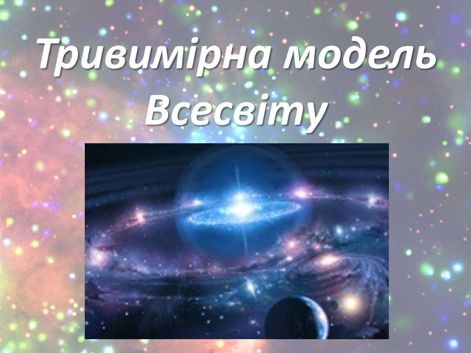 Презентація на тему «Зорі. Всесвіт. Галактики» - Слайд #18 Презентація на тему «Зорі. Всесвіт. Галактики» - Слайд #18