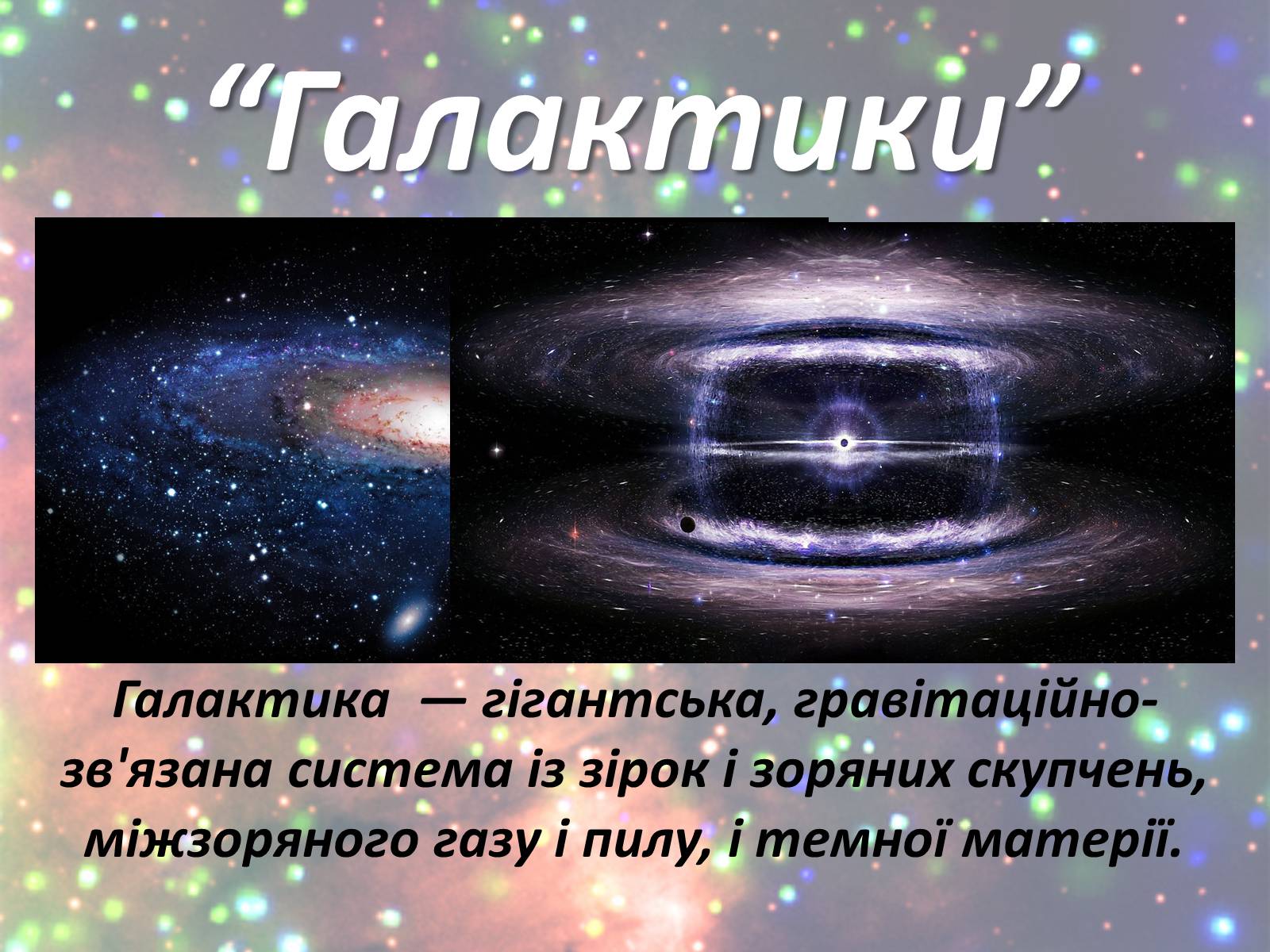 Презентація на тему «Зорі. Всесвіт. Галактики» - Слайд #19 Презентація на тему «Зорі. Всесвіт. Галактики» - Слайд #19