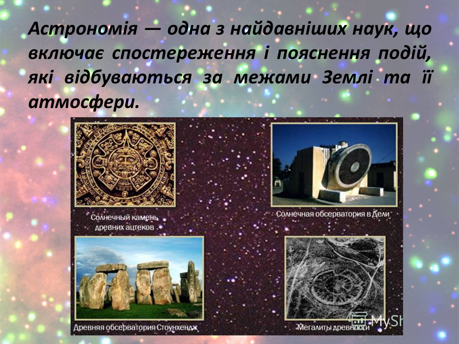 Презентація на тему «Зорі. Всесвіт. Галактики» - Слайд #2 Презентація на тему «Зорі. Всесвіт. Галактики» - Слайд #2