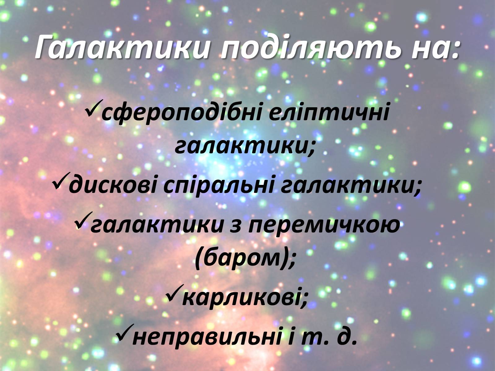Презентація на тему «Зорі. Всесвіт. Галактики» - Слайд #20 Презентація на тему «Зорі. Всесвіт. Галактики» - Слайд #20