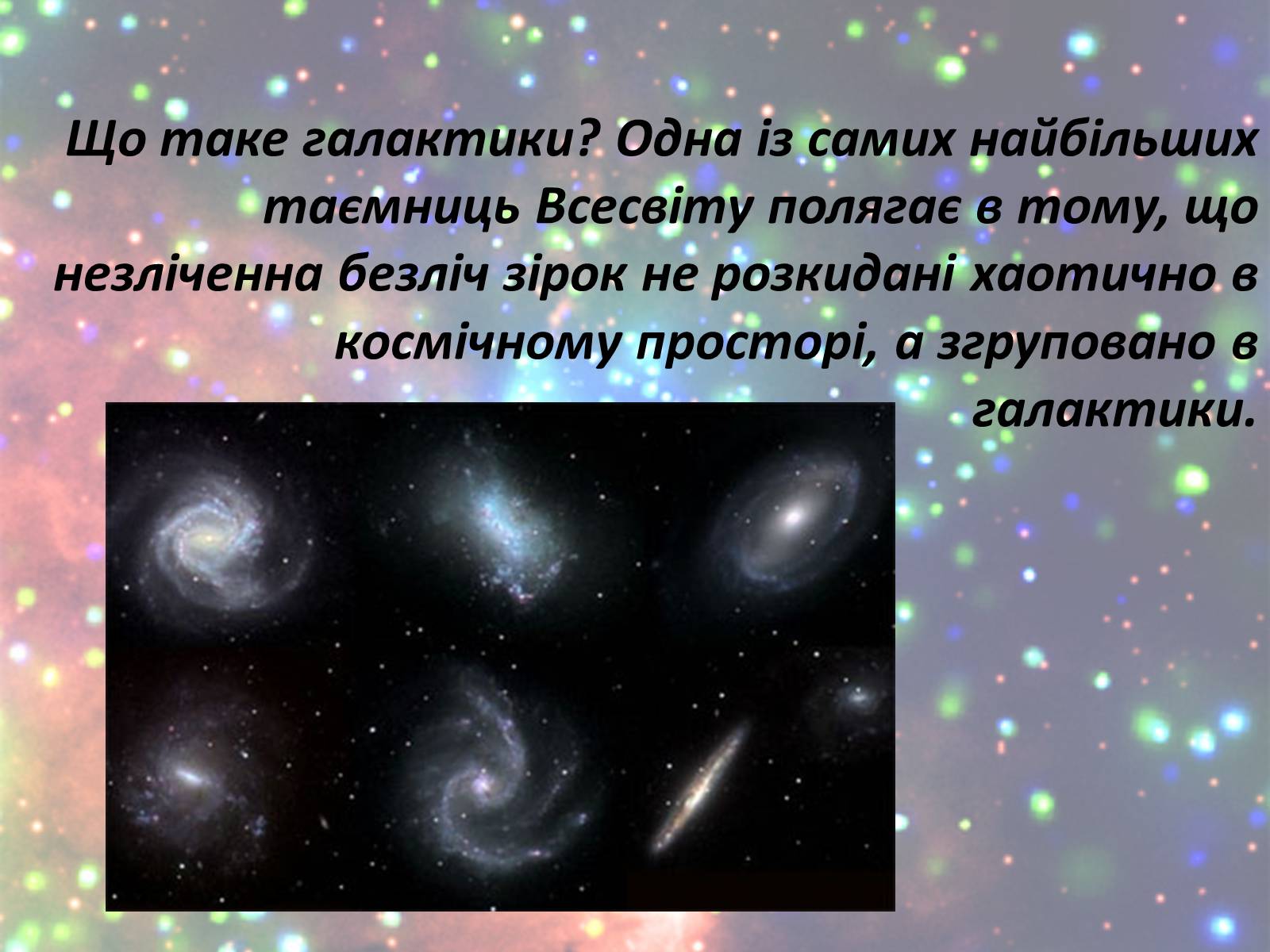 Презентація на тему «Зорі. Всесвіт. Галактики» - Слайд #3 Презентація на тему «Зорі. Всесвіт. Галактики» - Слайд #3