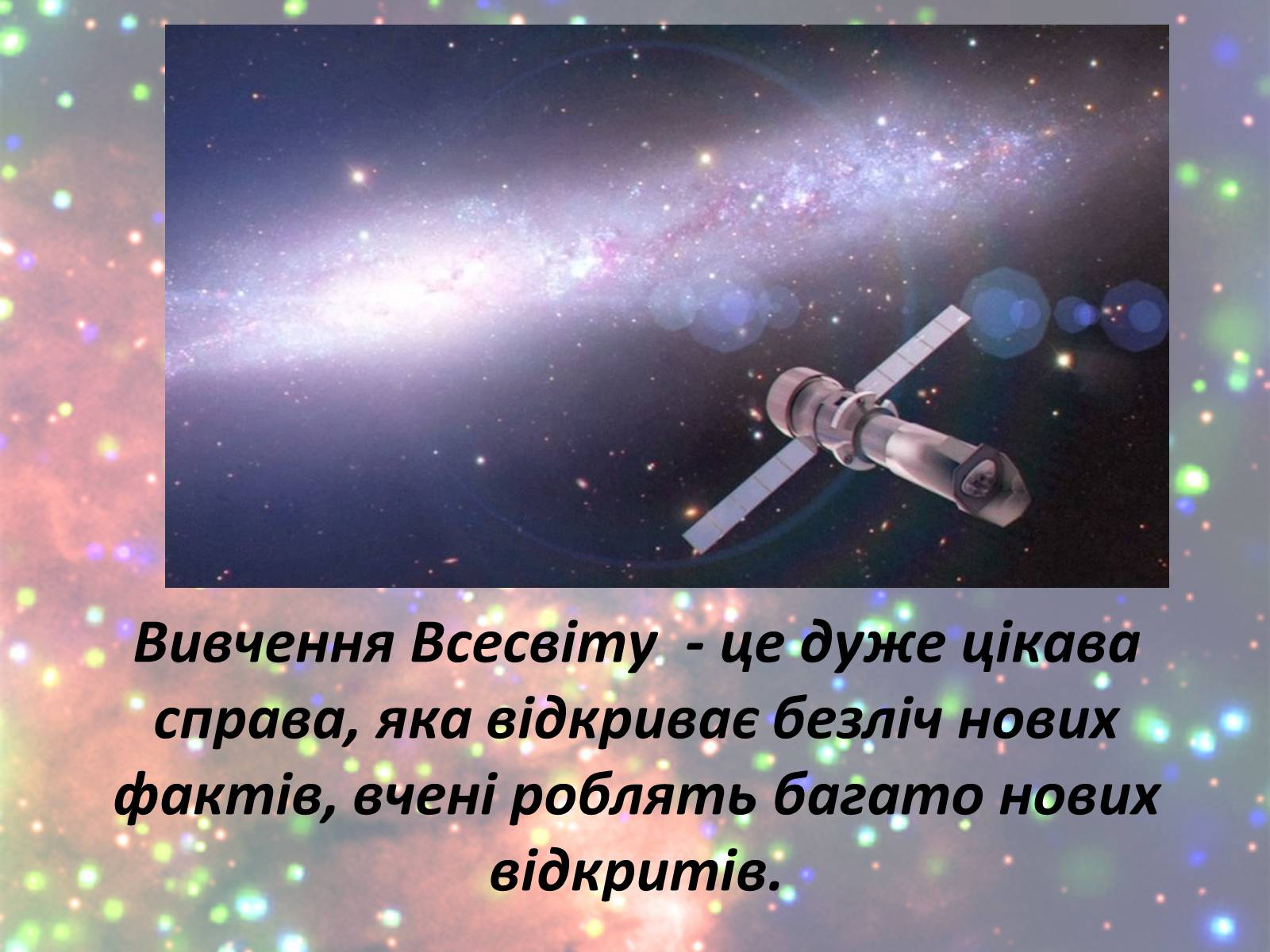 Презентація на тему «Зорі. Всесвіт. Галактики» - Слайд #4 Презентація на тему «Зорі. Всесвіт. Галактики» - Слайд #4