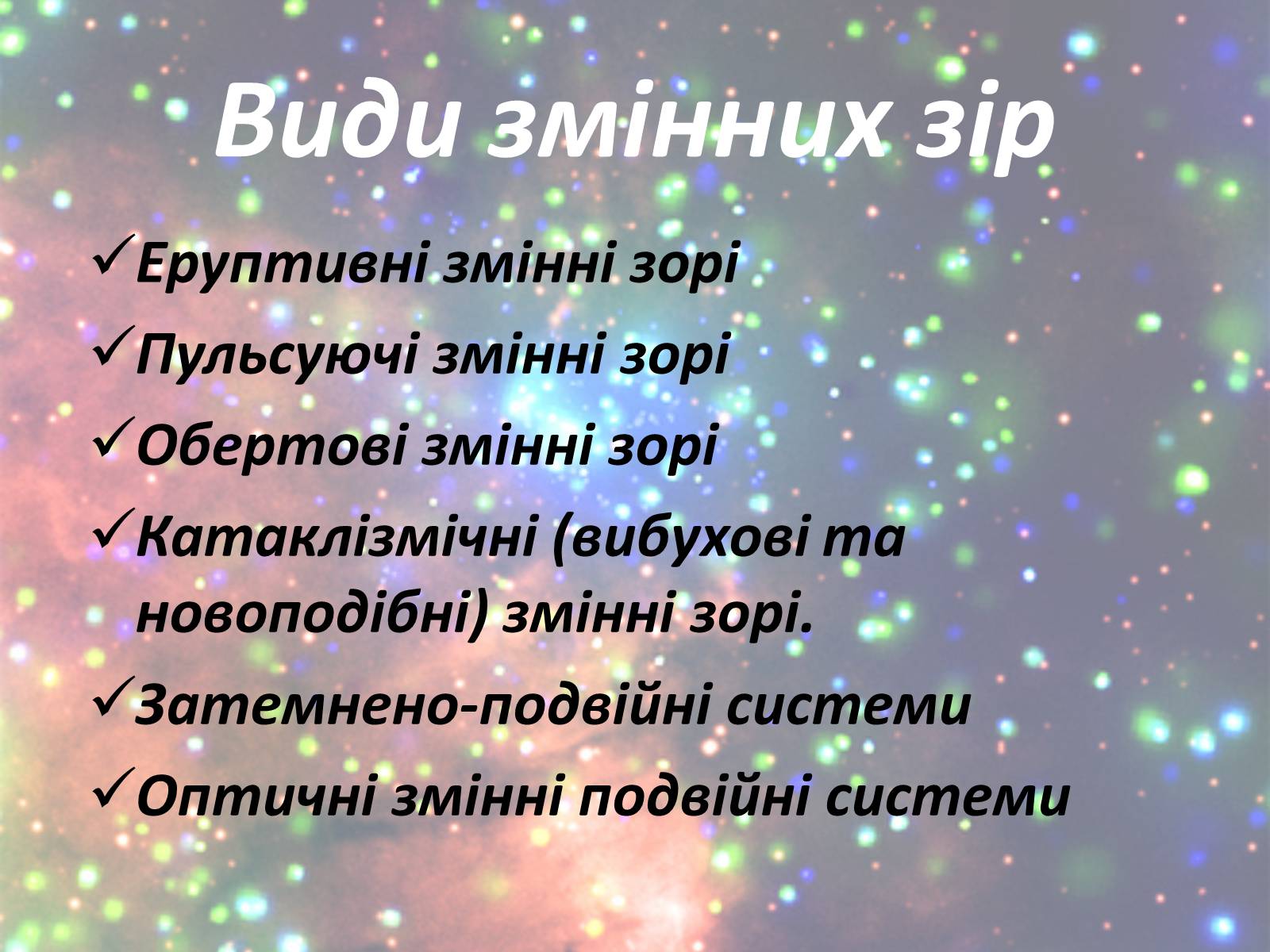 Презентація на тему «Зорі. Всесвіт. Галактики» - Слайд #7 Презентація на тему «Зорі. Всесвіт. Галактики» - Слайд #7