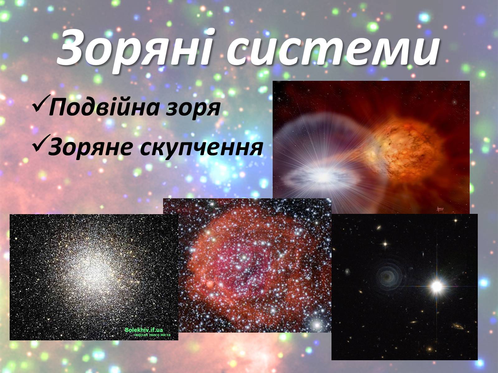 Презентація на тему «Зорі. Всесвіт. Галактики» - Слайд #8 Презентація на тему «Зорі. Всесвіт. Галактики» - Слайд #8
