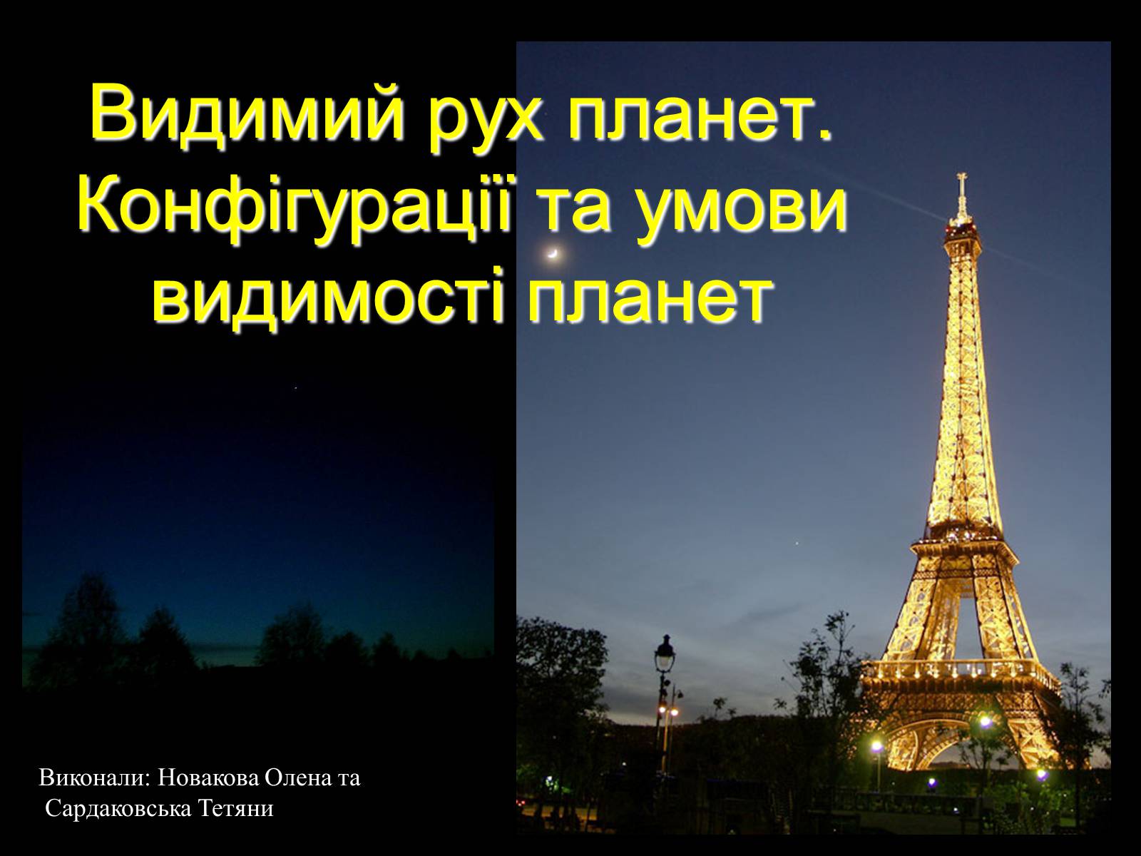Презентація на тему «Видимий рух планет» - Слайд #1 Презентація на тему «Видимий рух планет» - Слайд #1