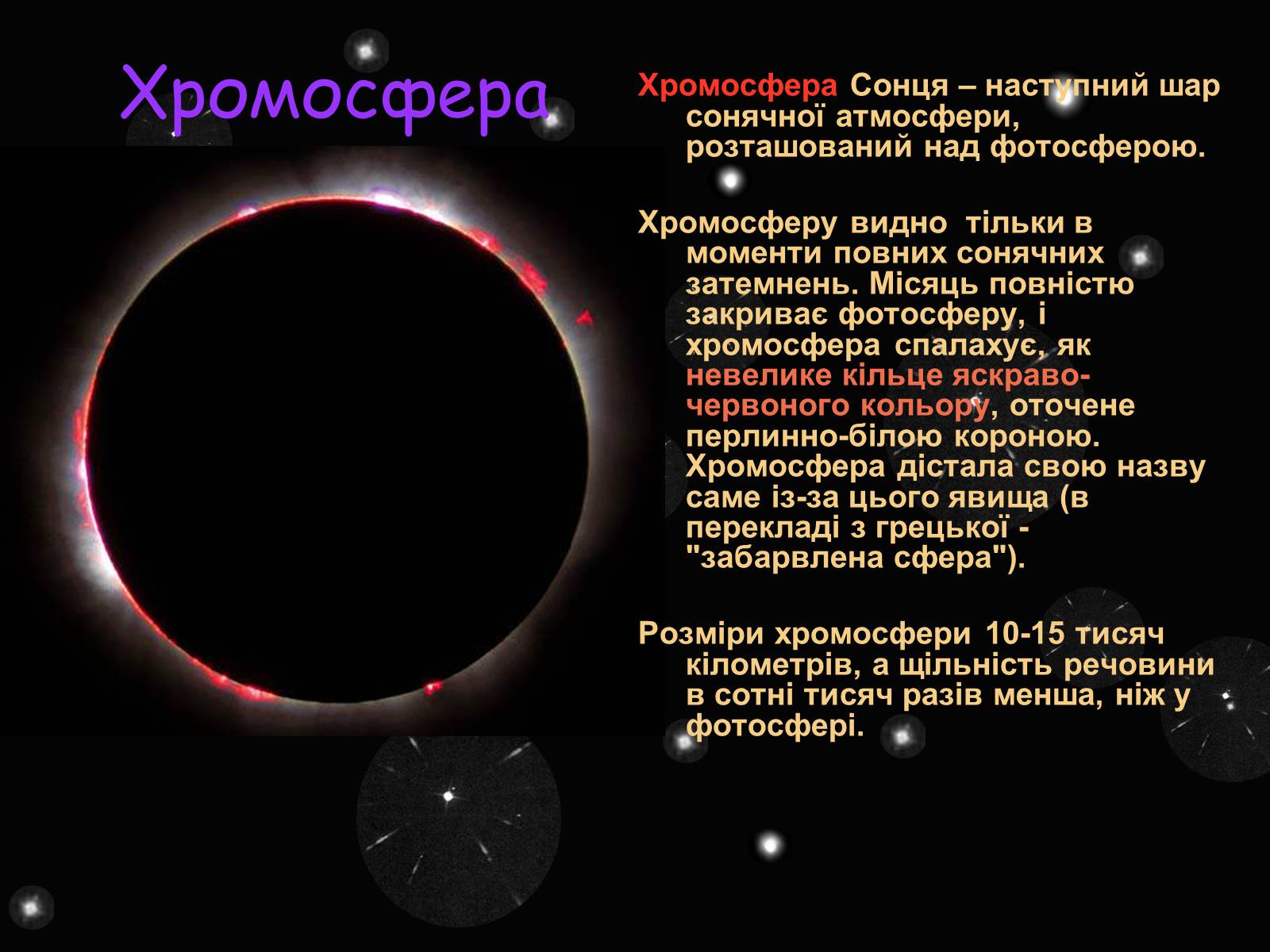 Презентація на тему «Сонце» (варіант 5) - Слайд #15 Презентація на тему «Сонце» (варіант 5) - Слайд #15