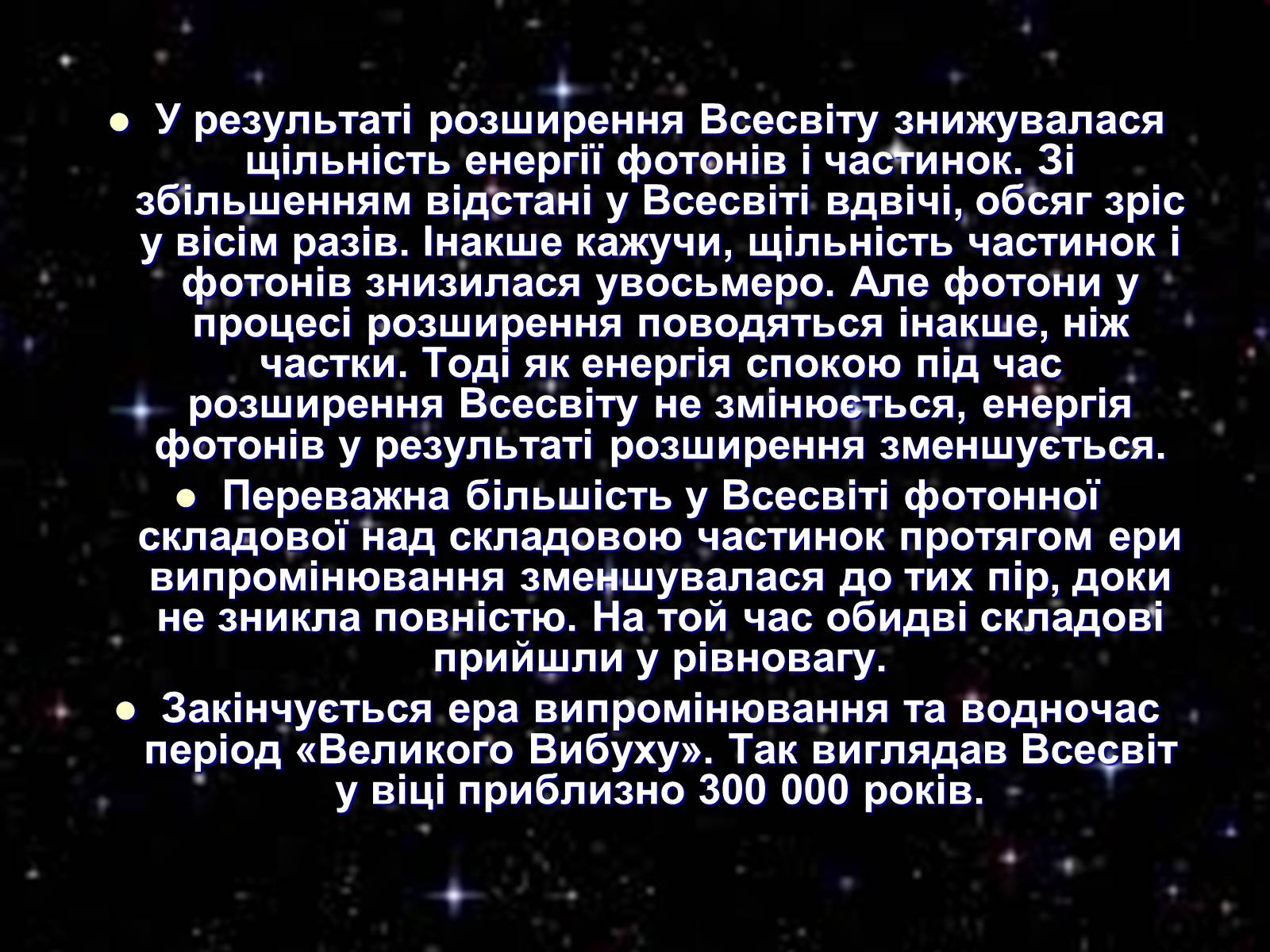 Презентація на тему «Історія розвитку та масштаби Всесвіту» - Слайд #12 Презентація на тему «Історія розвитку та масштаби Всесвіту» - Слайд #12