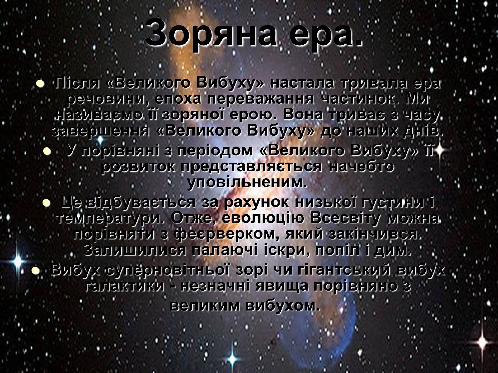 Презентація на тему «Історія розвитку та масштаби Всесвіту» - Слайд #13 Презентація на тему «Історія розвитку та масштаби Всесвіту» - Слайд #13