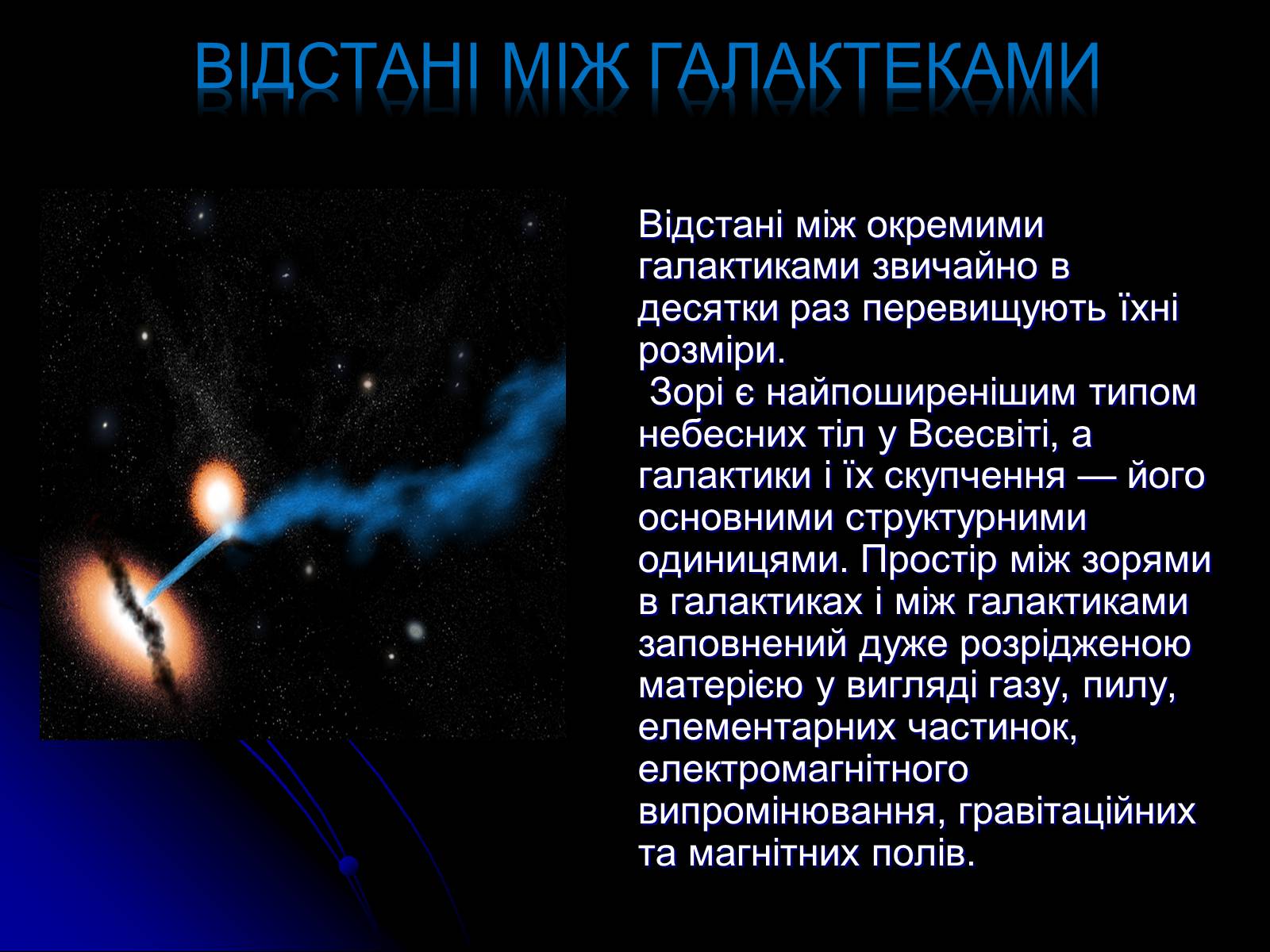 Презентація на тему «Історія розвитку та масштаби Всесвіту» - Слайд #16 Презентація на тему «Історія розвитку та масштаби Всесвіту» - Слайд #16