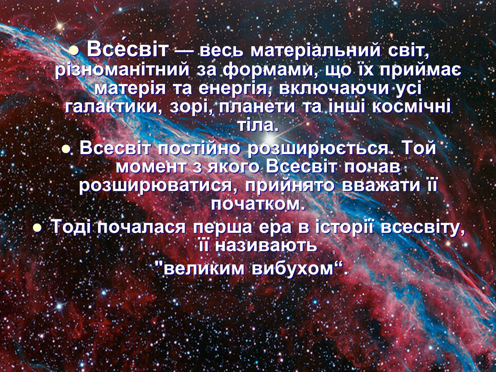 Презентація на тему «Історія розвитку та масштаби Всесвіту» - Слайд #2 Презентація на тему «Історія розвитку та масштаби Всесвіту» - Слайд #2