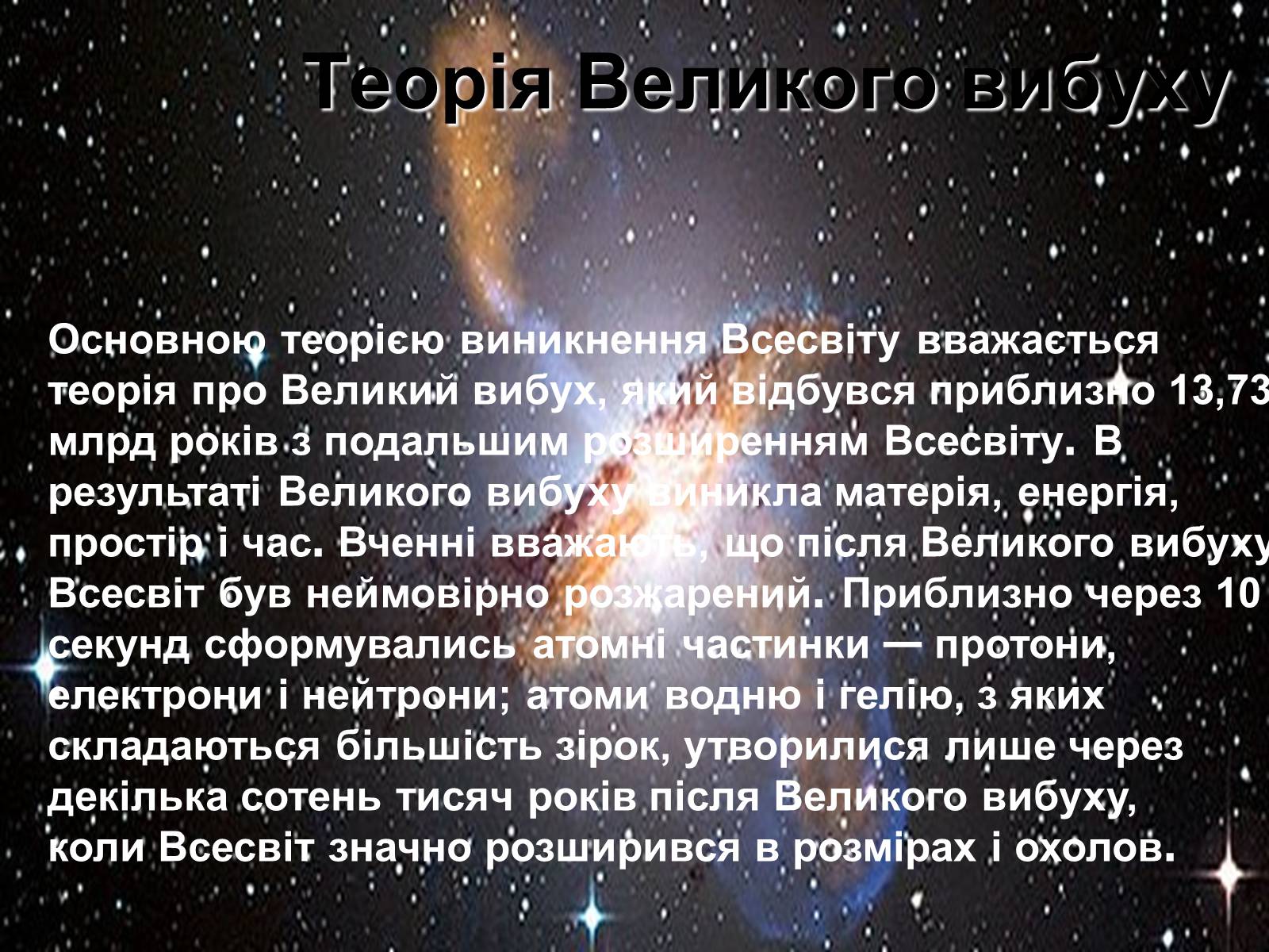 Презентація на тему «Історія розвитку та масштаби Всесвіту» - Слайд #3 Презентація на тему «Історія розвитку та масштаби Всесвіту» - Слайд #3