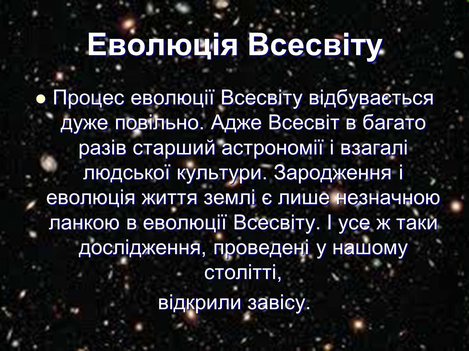 Презентація на тему «Історія розвитку та масштаби Всесвіту» - Слайд #6 Презентація на тему «Історія розвитку та масштаби Всесвіту» - Слайд #6
