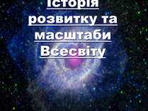 Презентація на тему «Історія розвитку та масштаби Всесвіту»