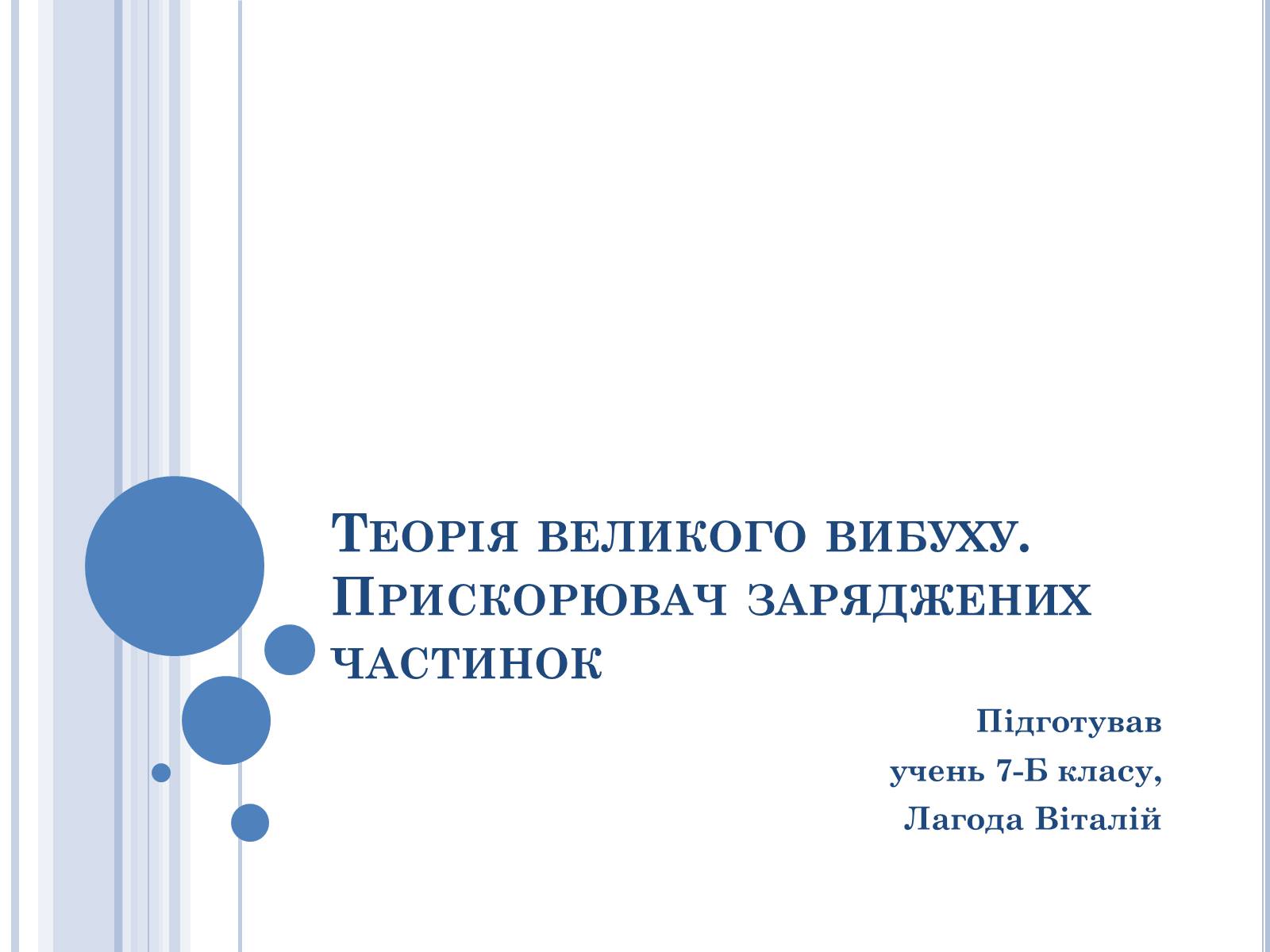 Презентація на тему «Теорія великого вибуху» - Слайд #1 Презентація на тему «Теорія великого вибуху» - Слайд #1