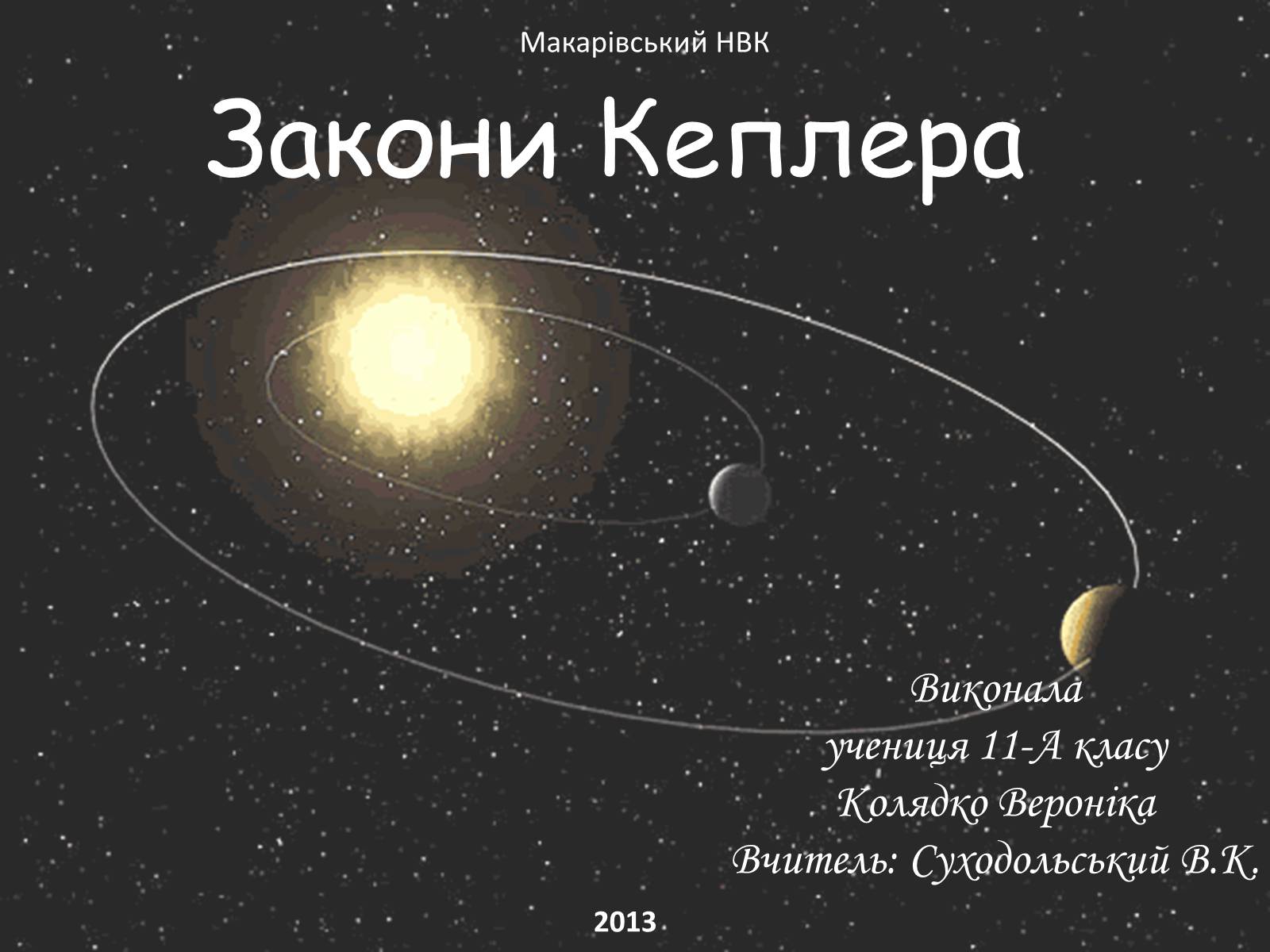 Презентація на тему «Закони Кеплера» (варіант 5) - Слайд #1 Презентація на тему «Закони Кеплера» (варіант 5) - Слайд #1