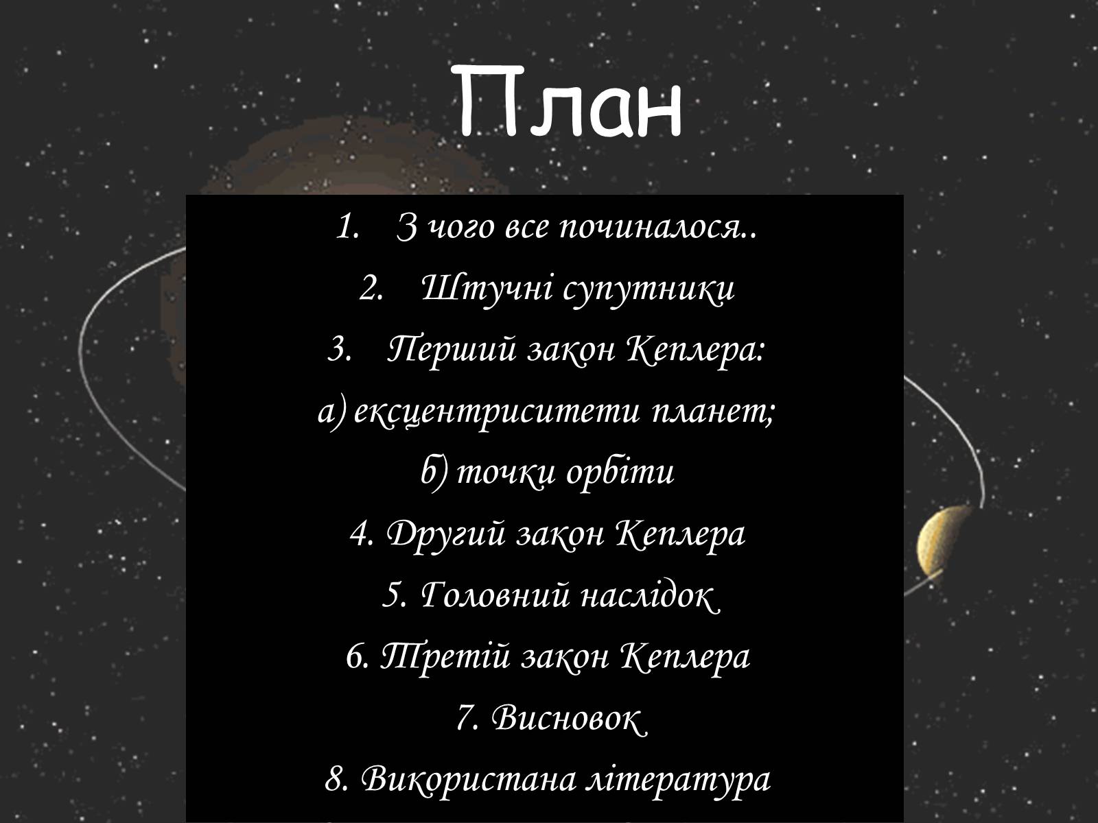 Презентація на тему «Закони Кеплера» (варіант 5) - Слайд #2 Презентація на тему «Закони Кеплера» (варіант 5) - Слайд #2