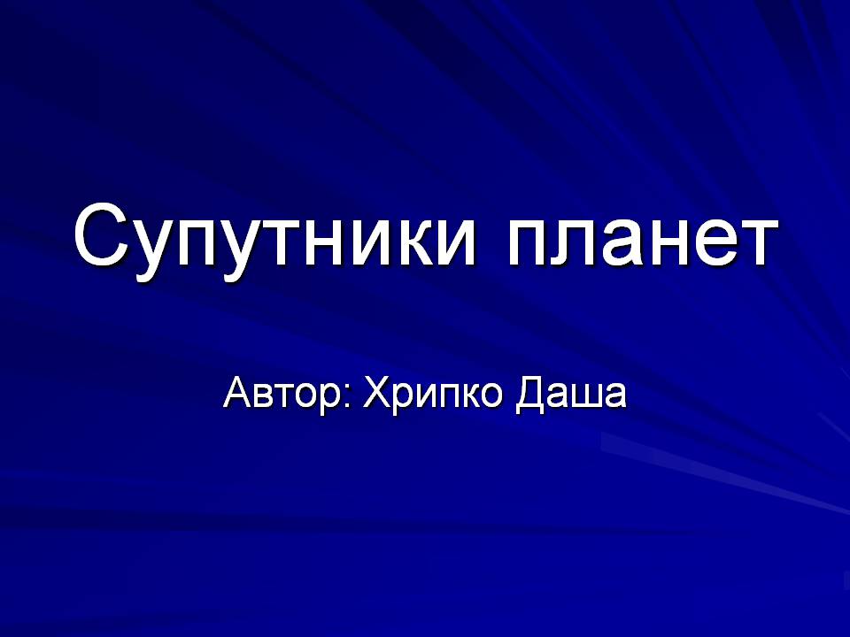 Презентація на тему «Супутники планет» (варіант 2) - Слайд #1 Презентація на тему «Супутники планет» (варіант 2) - Слайд #1