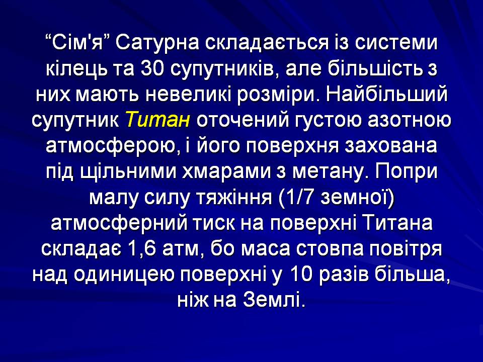 Презентація на тему «Супутники планет» (варіант 2) - Слайд #16 Презентація на тему «Супутники планет» (варіант 2) - Слайд #16