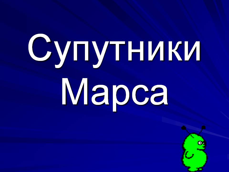 Презентація на тему «Супутники планет» (варіант 2) - Слайд #2 Презентація на тему «Супутники планет» (варіант 2) - Слайд #2