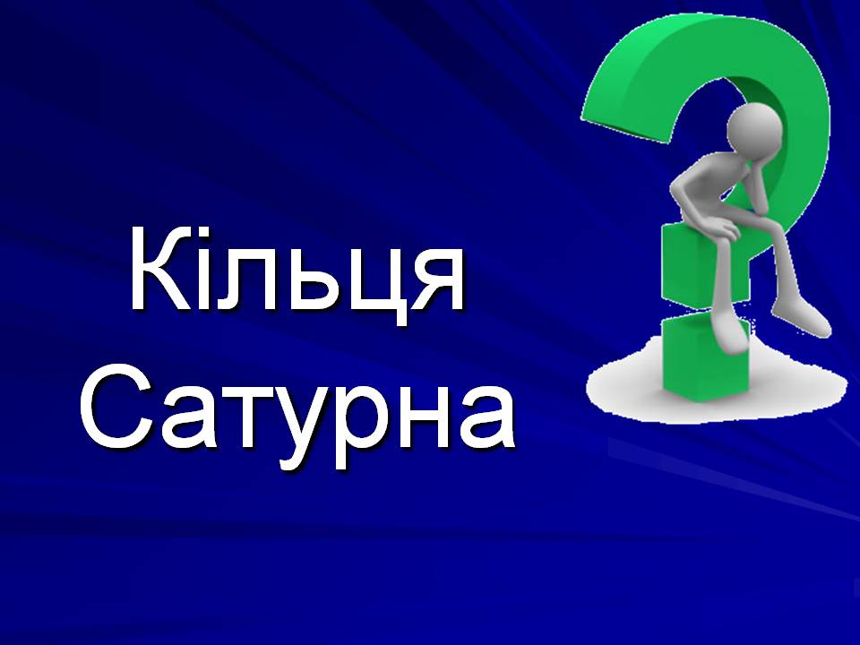 Презентація на тему «Супутники планет» (варіант 2) - Слайд #20 Презентація на тему «Супутники планет» (варіант 2) - Слайд #20
