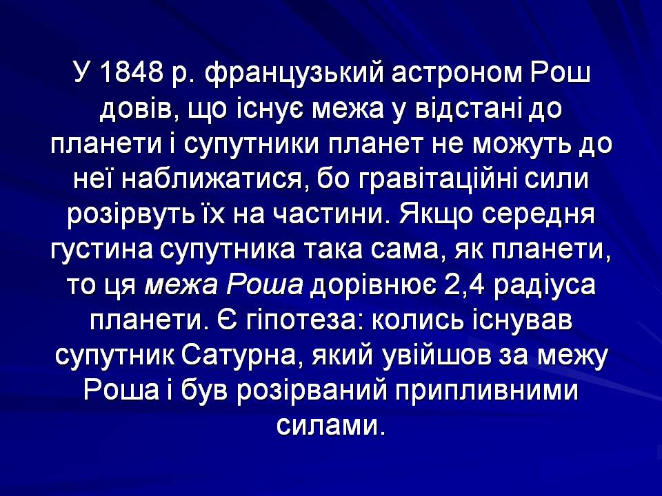 Презентація на тему «Супутники планет» (варіант 2) - Слайд #25 Презентація на тему «Супутники планет» (варіант 2) - Слайд #25