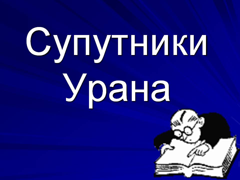 Презентація на тему «Супутники планет» (варіант 2) - Слайд #27 Презентація на тему «Супутники планет» (варіант 2) - Слайд #27