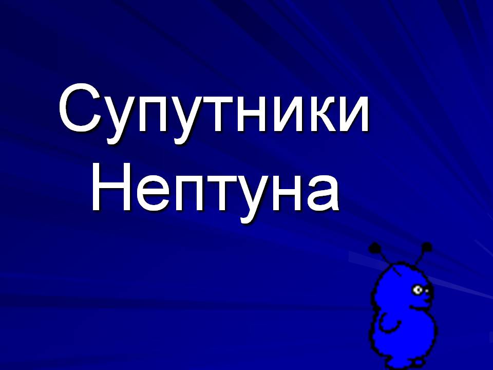 Презентація на тему «Супутники планет» (варіант 2) - Слайд #31 Презентація на тему «Супутники планет» (варіант 2) - Слайд #31