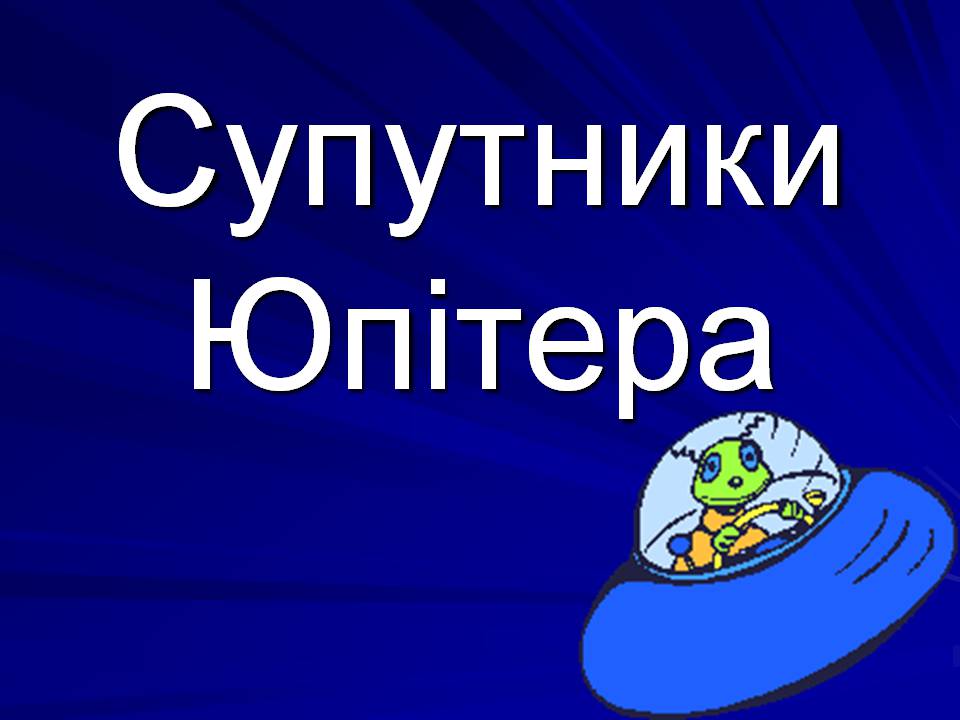 Презентація на тему «Супутники планет» (варіант 2) - Слайд #6 Презентація на тему «Супутники планет» (варіант 2) - Слайд #6