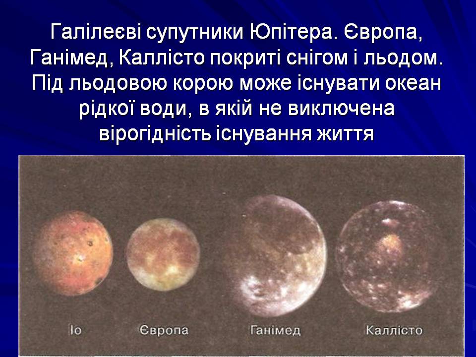 Презентація на тему «Супутники планет» (варіант 2) - Слайд #8 Презентація на тему «Супутники планет» (варіант 2) - Слайд #8
