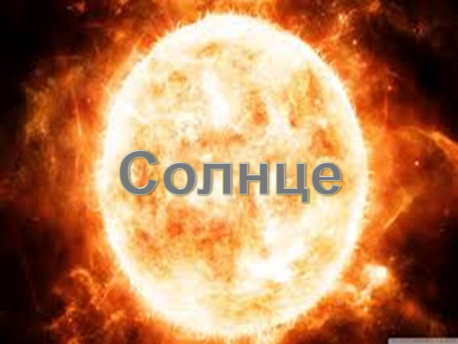 Презентація на тему «Солнце» (варіант 1) - Слайд #1 Презентація на тему «Солнце» (варіант 1) - Слайд #1