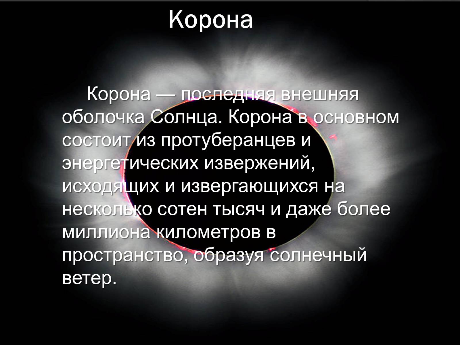 Презентація на тему «Солнце» (варіант 1) - Слайд #10 Презентація на тему «Солнце» (варіант 1) - Слайд #10