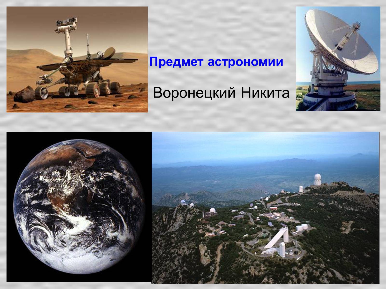 Презентація на тему «Предмет астрономии» - Слайд #1 Презентація на тему «Предмет астрономии» - Слайд #1