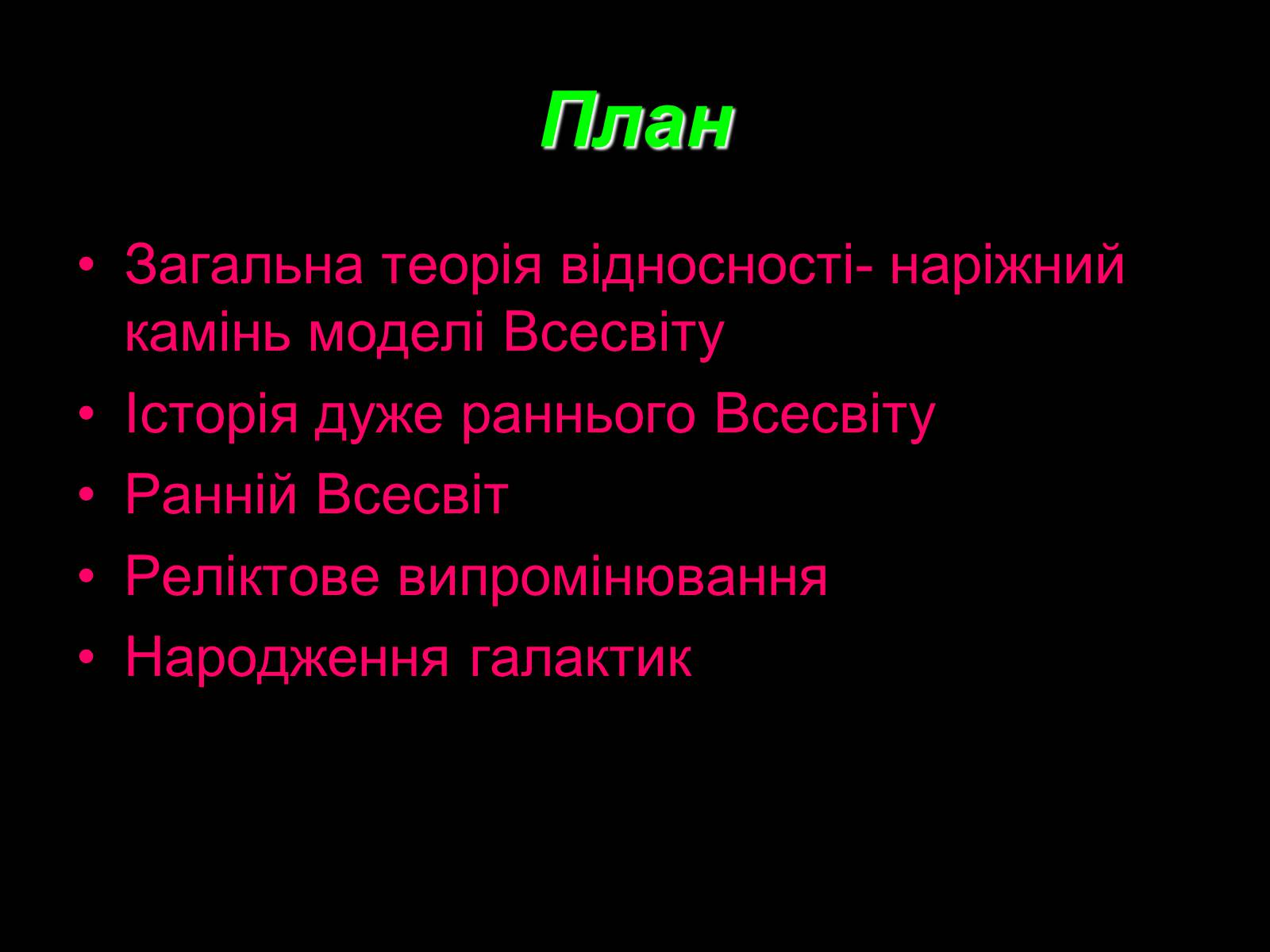 Презентація на тему «Походження і розвиток Всесвіту» (варіант 1) - Слайд #2 Презентація на тему «Походження і розвиток Всесвіту» (варіант 1) - Слайд #2