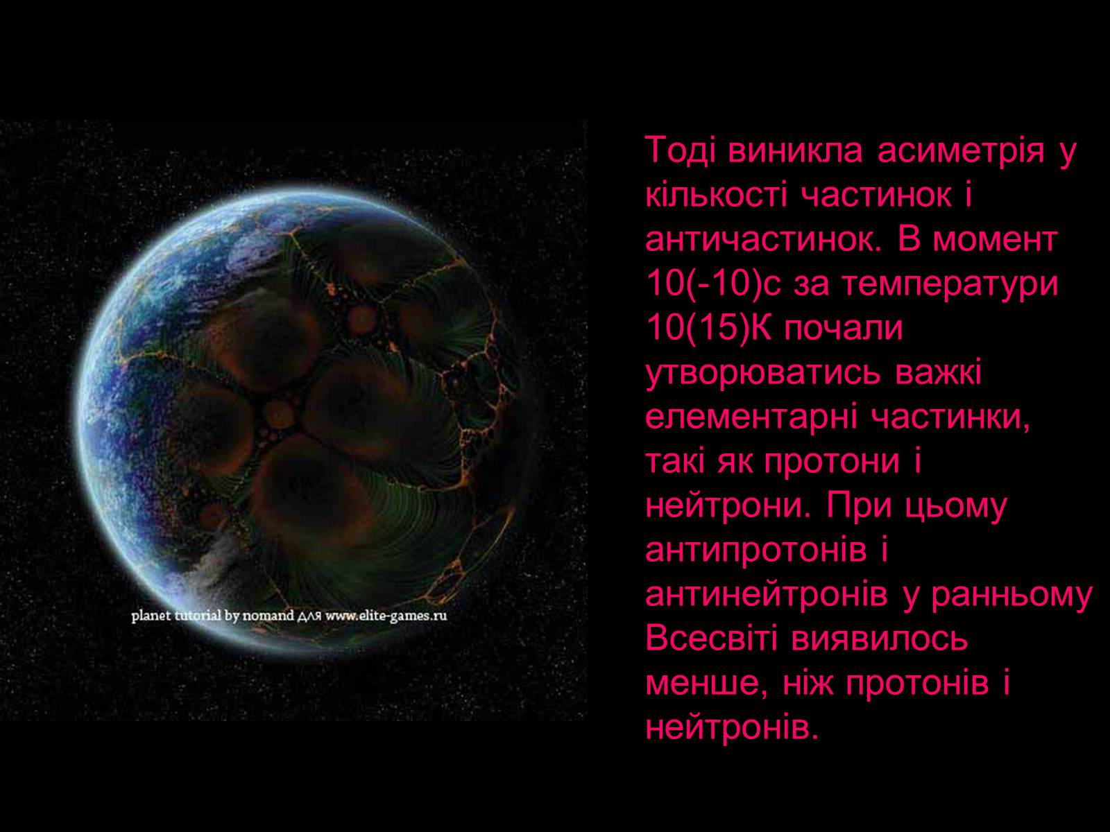 Презентація на тему «Походження і розвиток Всесвіту» (варіант 1) - Слайд #21 Презентація на тему «Походження і розвиток Всесвіту» (варіант 1) - Слайд #21