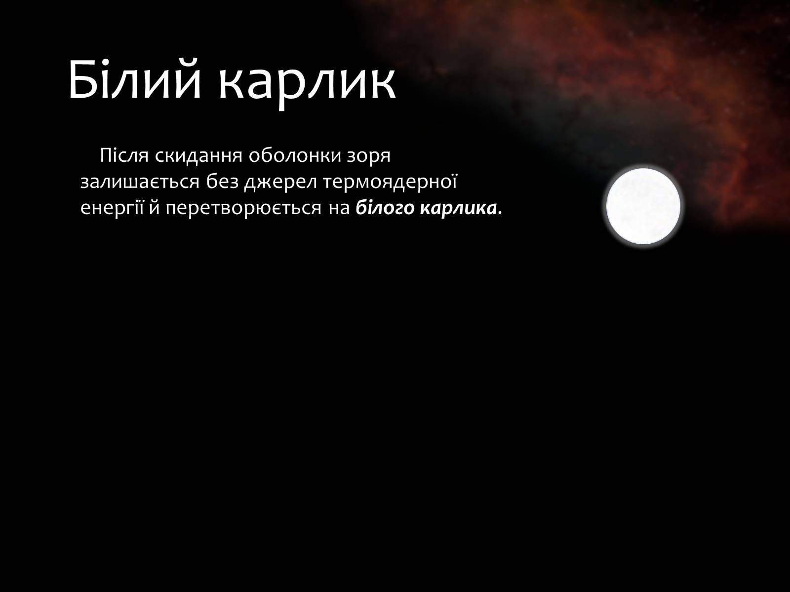 Презентація на тему «Еволюція зір» (варіант 9) - Слайд #10 Презентація на тему «Еволюція зір» (варіант 9) - Слайд #10