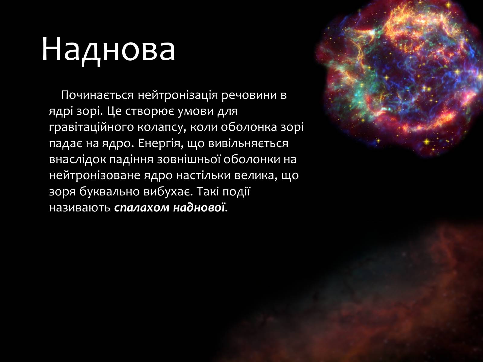 Презентація на тему «Еволюція зір» (варіант 9) - Слайд #12 Презентація на тему «Еволюція зір» (варіант 9) - Слайд #12