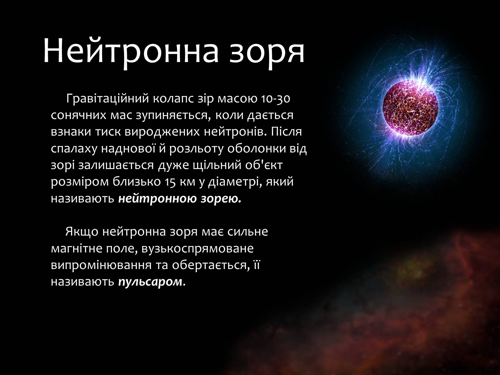 Презентація на тему «Еволюція зір» (варіант 9) - Слайд #13 Презентація на тему «Еволюція зір» (варіант 9) - Слайд #13