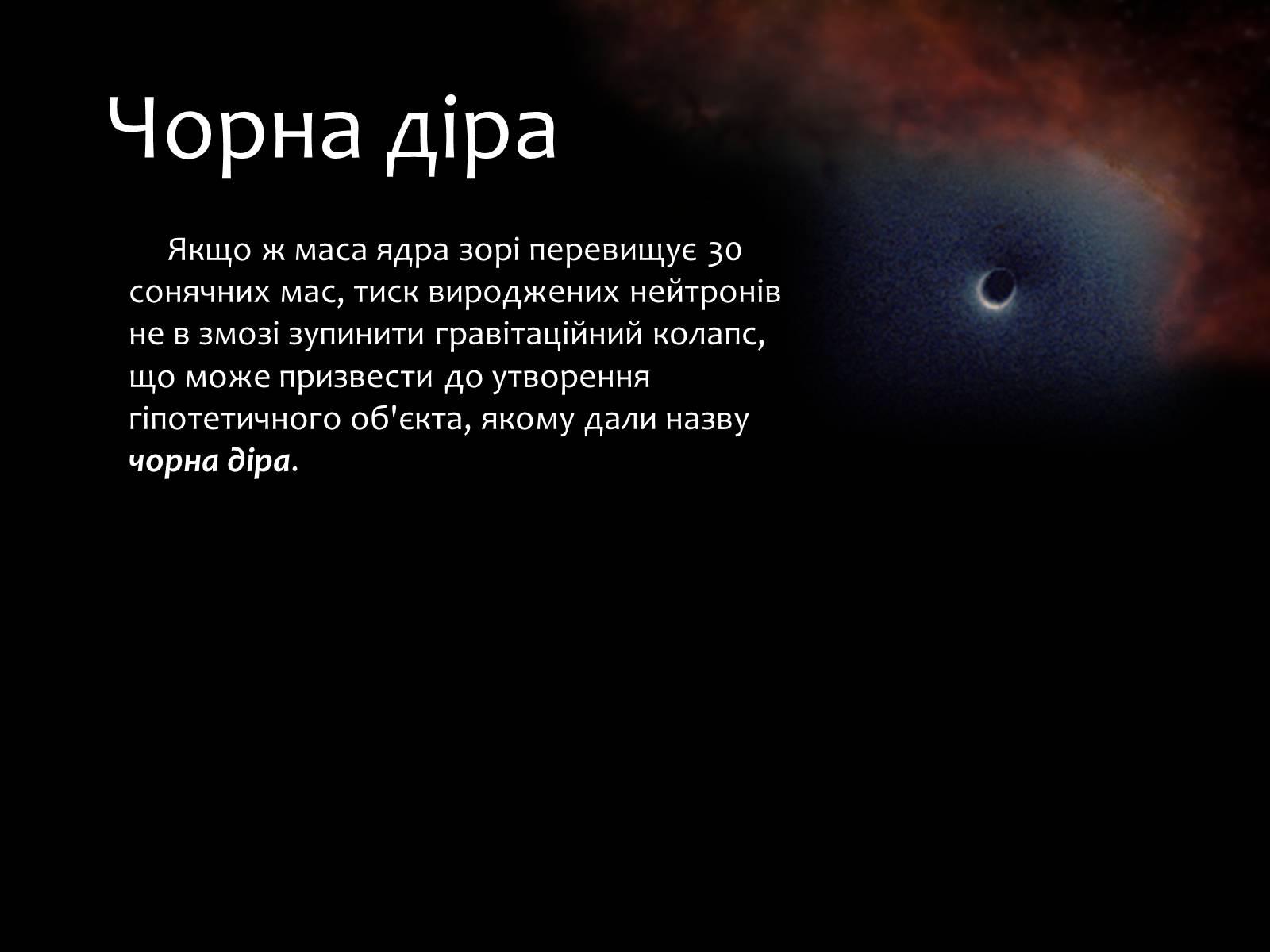 Презентація на тему «Еволюція зір» (варіант 9) - Слайд #14 Презентація на тему «Еволюція зір» (варіант 9) - Слайд #14